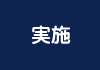 実施
